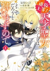 追放上等！ 天才聖女のわたくしは、どこでだろうと輝けますので。【分冊版】