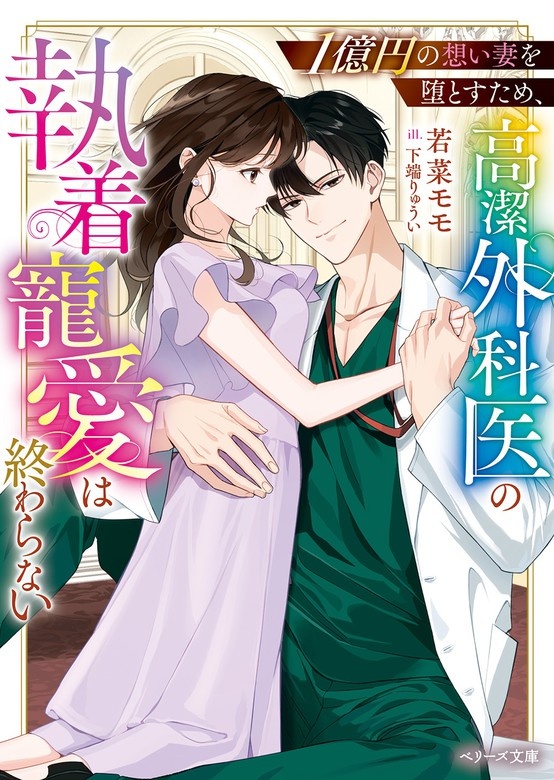 １億円の想い妻を堕とすため、高潔外科医の執着寵愛は終わらない【SS付き】
