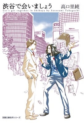 渋谷で会いましょう