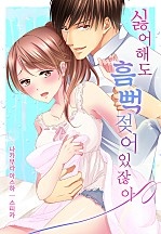싫어해도 흠뻑 젖어있잖아 [웹툰판]