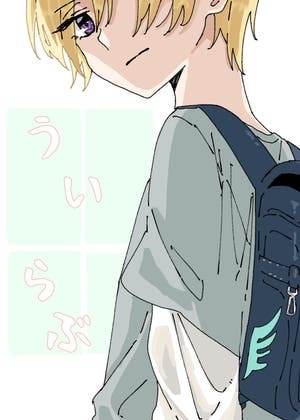 うい　らぶ