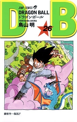 ドラゴンボール 26