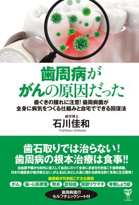 歯周病ががんの原因だった 歯ぐきの腫れに注意！歯周病菌が全身に病気をつくる仕組みと自宅でできる回復法