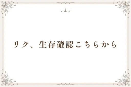 リク、生存確認こちらから