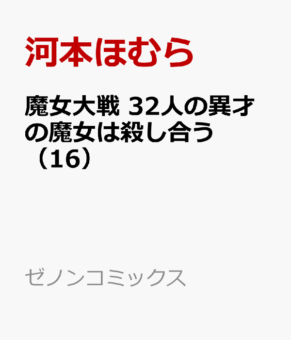 魔女大戦 32人の異才の魔女は殺し合う（16）　（ゼノンコミックス）