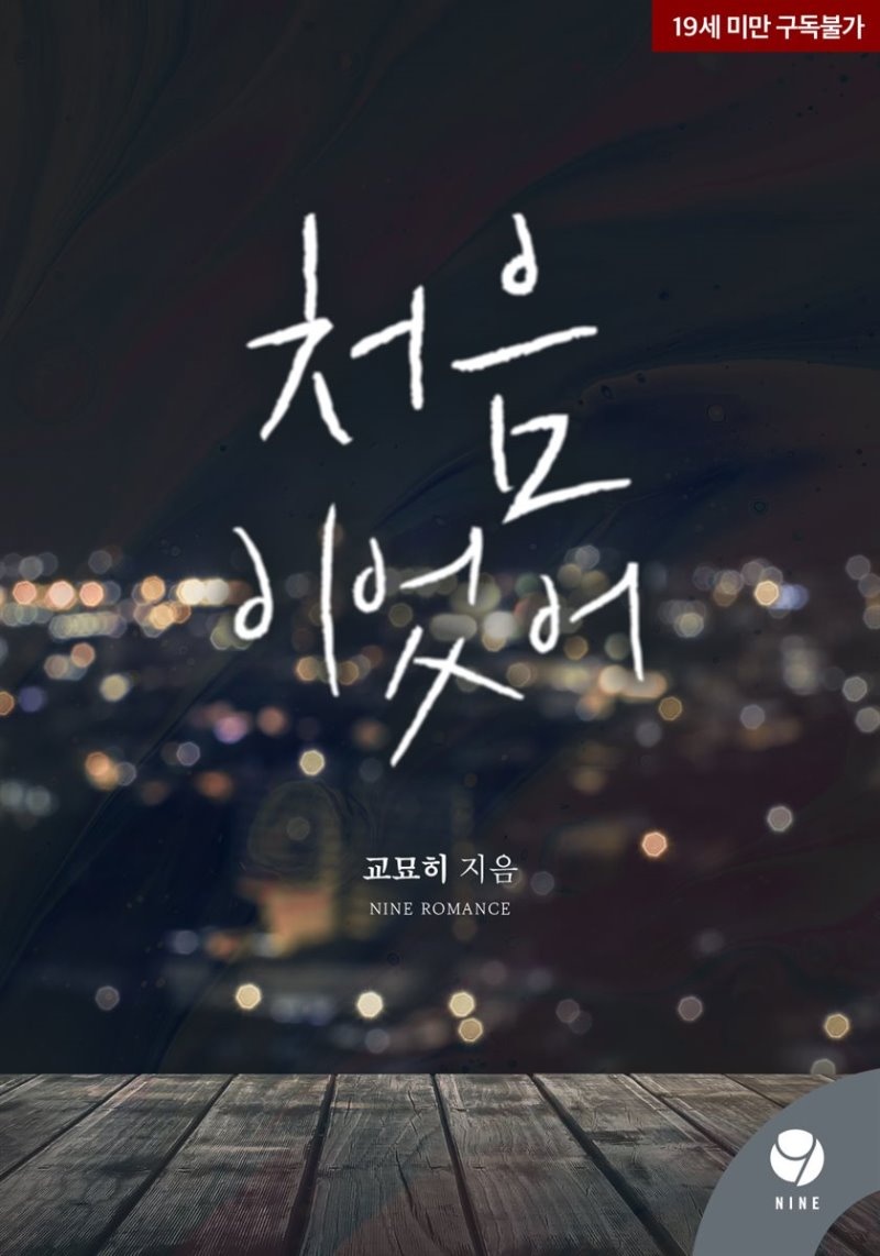 처음이었어