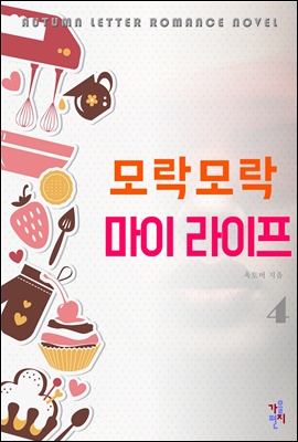 모락모락 마이 라이프 4