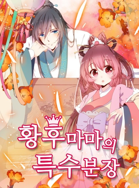 황후마마의 특수분장