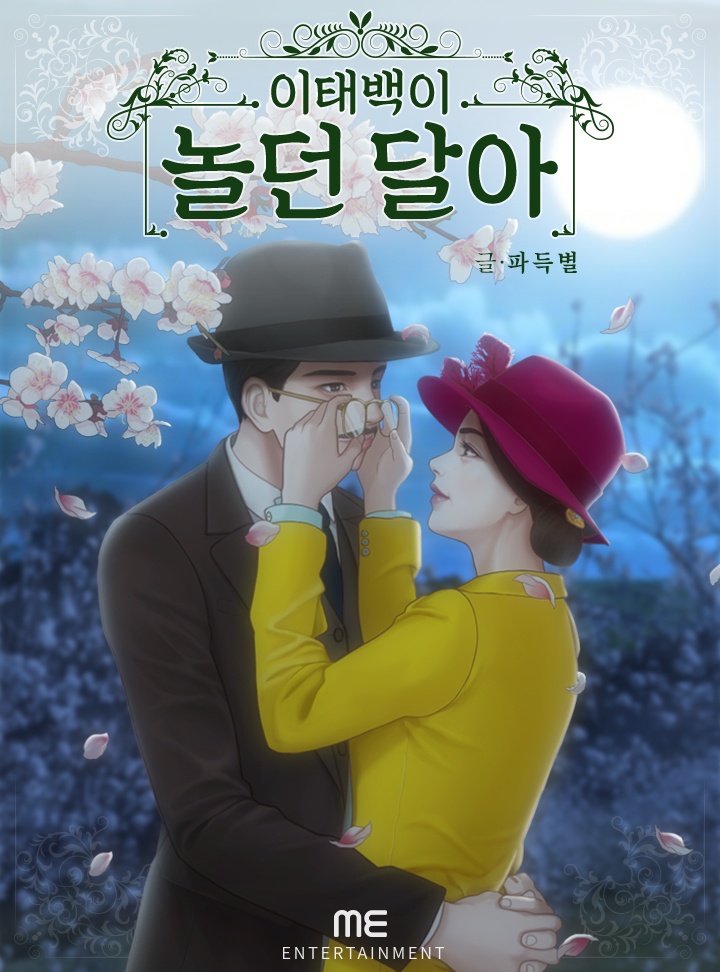 이태백이 놀던 달아