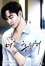 너를 후회해 [선공개]