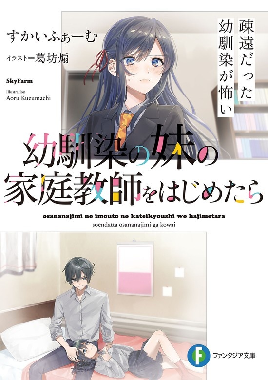 幼馴染の妹の家庭教師をはじめたら