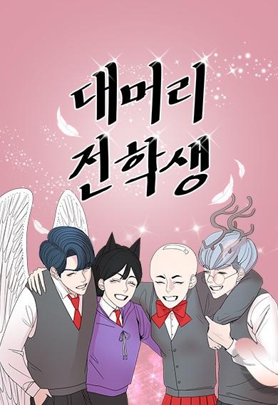 대머리 전학생