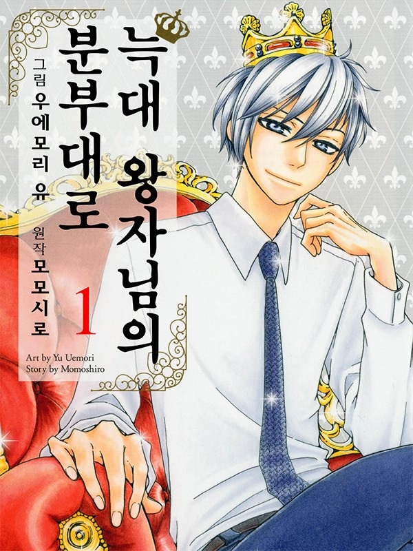 늑대 왕자님의 분부대로