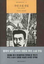루쉰 소설 전집