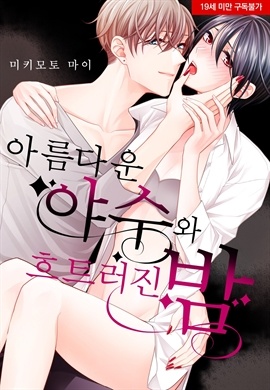 [미즈] 아름다운 야수와 흐트러진 밤