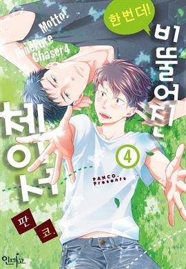 [BL] 한 번 더 비뚤어진 체이서