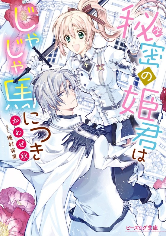 秘密の姫君はじゃじゃ馬につき