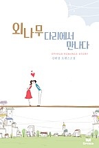 외나무다리에서 만나다 [단행본]