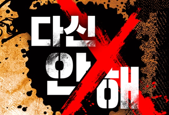 다신 안 해