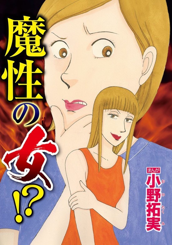 魔性の女!?（単話版）