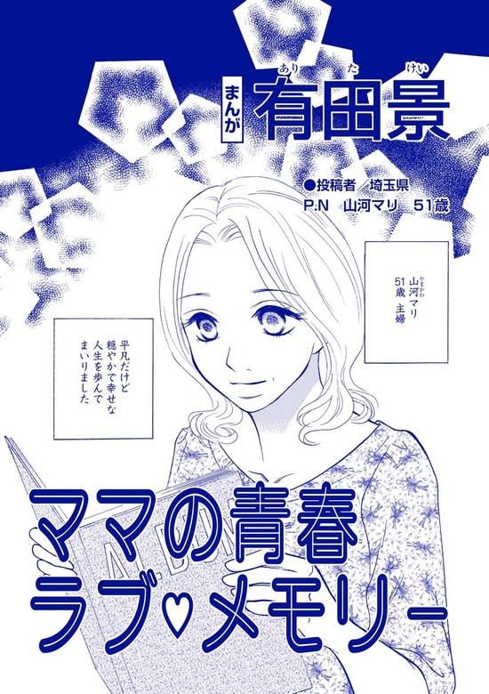 ママの青春ラブ・メモリー（単話版）＜自称バリキャリ系のブス ～こういう女、いるよねー！～＞