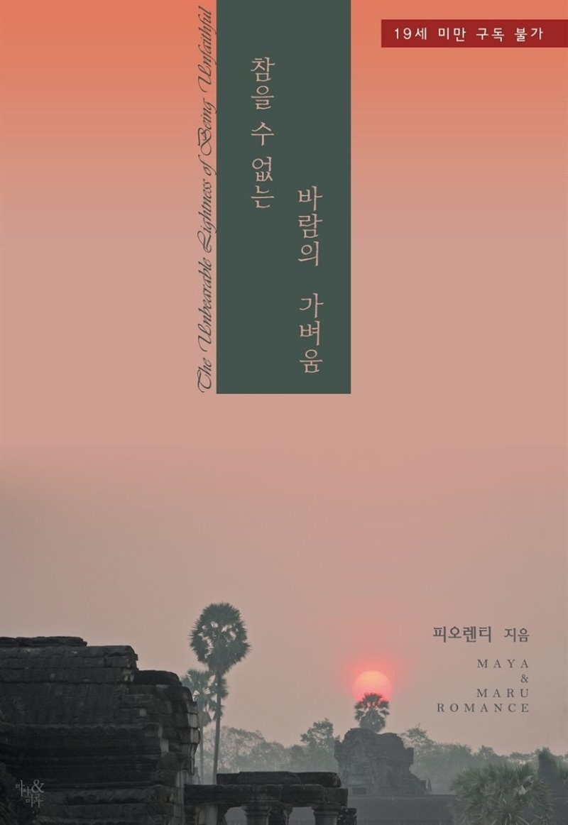 [합본] 참을 수 없는 바람의 가벼움 (전2권/완결)