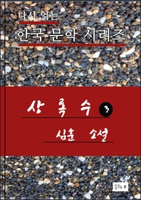 상록수. 3(심훈 수필.한국문학.중고생필독서)