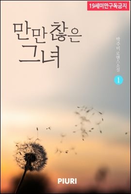 만만찮은 그녀