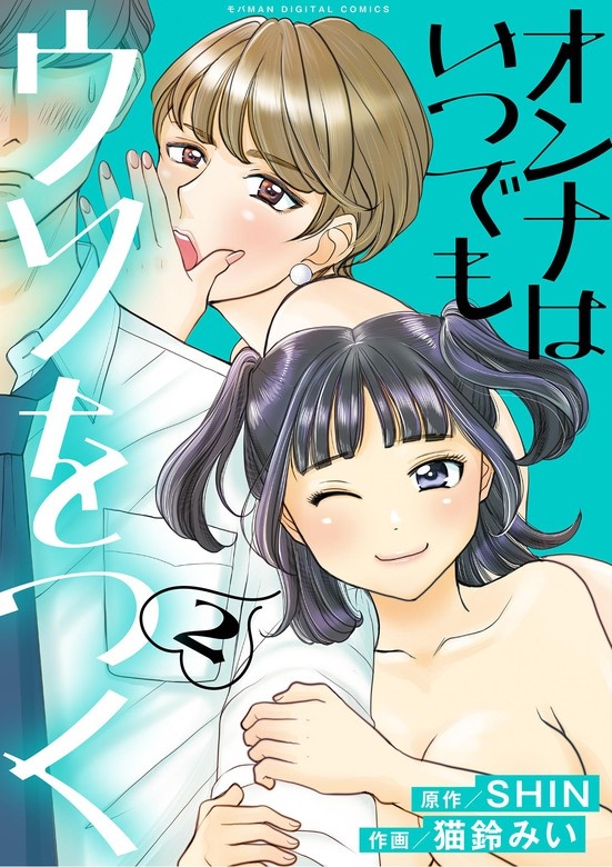 オンナはいつでもウソをつく【単行本】