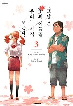 그날 본 꽃의 이름을 우리는 아직 모른다