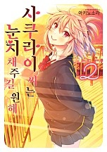 사쿠라이 씨는 눈치채주길 원해