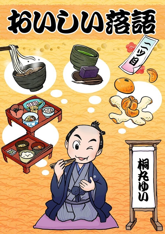 おいしい落語