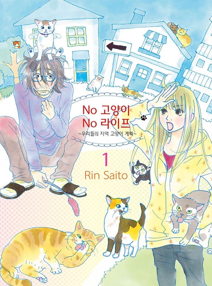 No고양이 No라이프 ~우리들의 지역 고양이 계획~ [웹툰판]