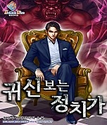 귀신 보는 정치가