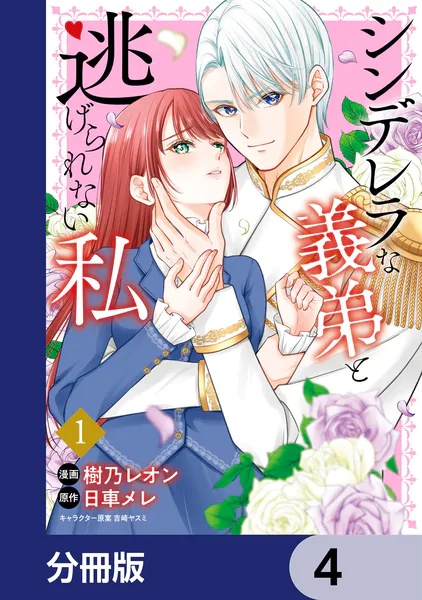 シンデレラな義弟と逃げられない私【分冊版】（単話）