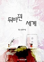 뒤바뀐 세계 [단행본]