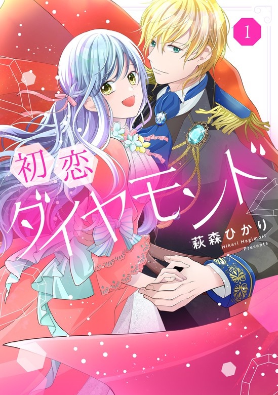 初恋ダイヤモンド（話売り）