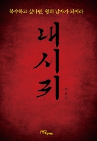 내시귀. 2 - 복수하고 싶다면, 왕의 남자가 되어라