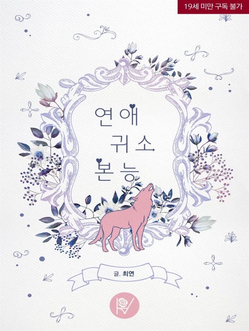 [세트] 연애귀소본능 (총3권/완결)