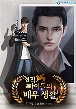 전직 아이돌의 배우 생활