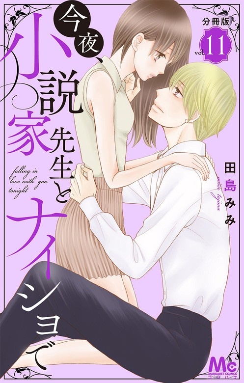 今夜、小説家先生とナイショで 分冊版