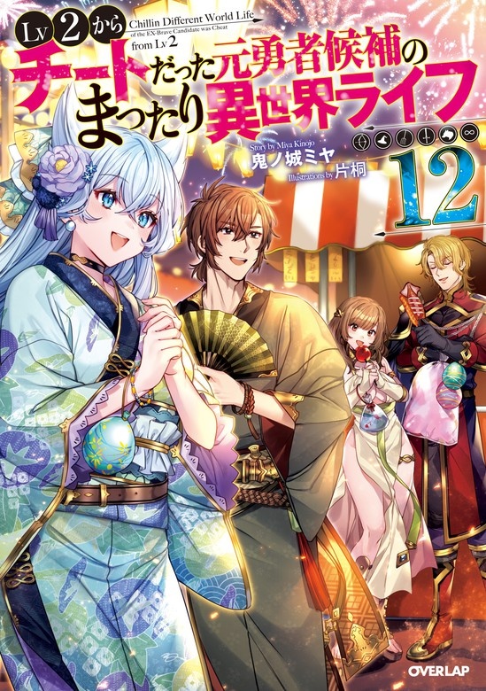 Lv2からチートだった元勇者候補のまったり異世界ライフ（ノベル）