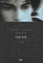 나귀 가죽 - 세계문학전집 13