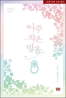 [세트] 아주 작은 방울 (총2권/완결)