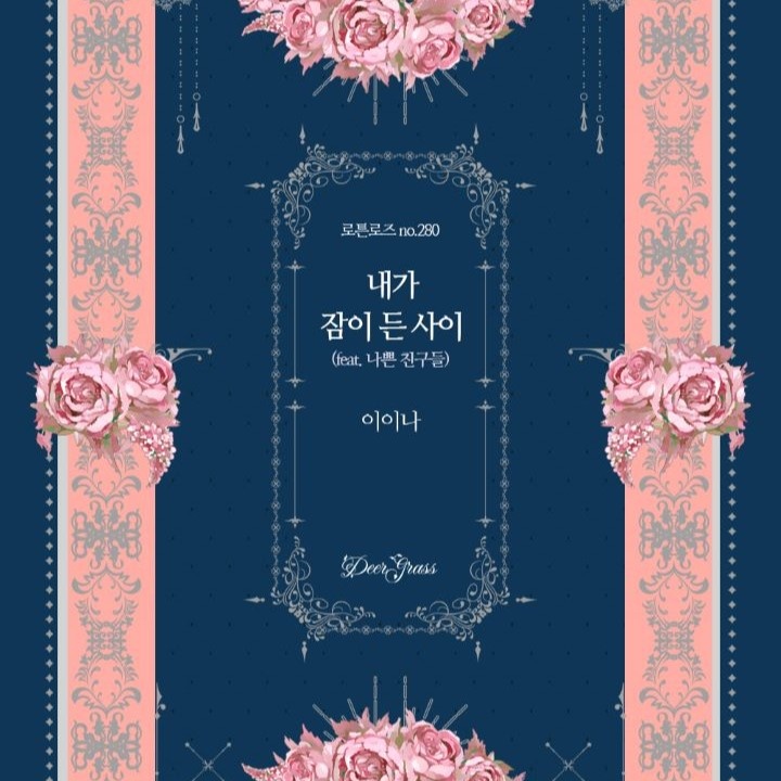 내가 잠이 든 사이(feat. 나쁜 친구들)