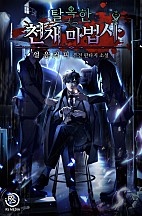 탈옥한 천재마법사 [무료연재]