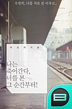 나는 죽어간다, 너를 본 그 순간부터!