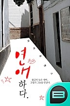 연애 하다.