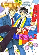 신주쿠 로맨스 2부 [BL비엘]