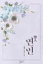 연인(戀人)